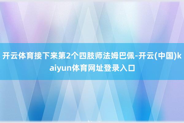 开云体育接下来第2个四肢师法姆巴佩-开云(中国)kaiyun体育网址登录入口